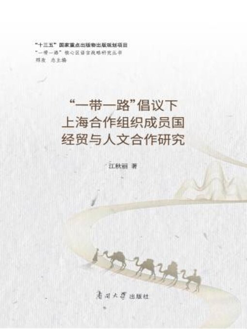 Title details for “一带一路”倡议下上海合作组织成员国经贸与人文合作研究 by 江丽著 - Available